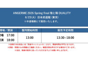 アンジュルム武道館グッズ販売13:00開始のお知らせ