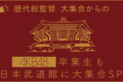 【速報】AKB20周年武道館コンサート、出演OG決定！