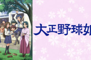 《大正野球娘。》ってアニメを見たんだが面白いね！！