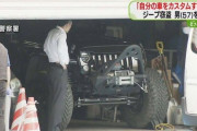 【悲報】57歳にもなって趣味が車の無職男、どう見ても違法改造のジープを盗んで逮捕ｗｗｗｗｗｗｗｗｗｗｗｗ