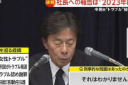 フジテレビの会見、開始から10時間24分（深夜2時半ごろ）で終了！　日付をまたいだため、前日に辞任表明した嘉納会長と港社長が会見中に無職になるｗｗｗｗ