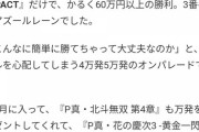 谷村ひとしさんパチンコ生涯+1億円まであと少し