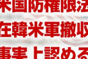 【拡散】米国防権限法は在韓米軍の撤収を認める法案だったことが発覚！　”縮小の禁止”という文言は3つの例外で骨抜きにされていた！　韓国終わったな…