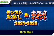 【速報】※ﾖｯｼｬｷﾀﾀｧ！※ 超豪華『モンスト年越し&お正月イベント”第2弾”』特大発表ｷﾀ━━━━ヽ(☆∀☆ )ﾉ━━━━!!!!