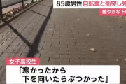 自転車の女子高校生に轢かれた85歳男性が死亡「寒かったから下を向いたらぶつかった」緩やかな下り坂で