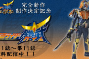 完全新作「鎧武外伝」制作決定！フィフティーン関連との予想も