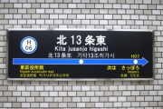 札幌市営地下鉄で痴漢発生　犯人の特徴・40代から60代くらい ・白髪交じりで 頭頂部付近が薄い