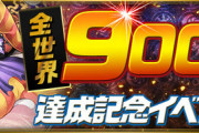 【客観視】「パズドラ」シリーズの全世界累計ダウンロード数が9,000万達成