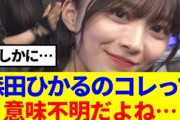 【櫻坂46】森田ひかるのコレって意味不明だよね…
