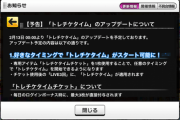 【デレステ】「トレチケタイム廃止」トレチケタイムチケットを実装