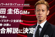 本田圭佑さん、コスタリカ戦も解説決定
