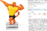 【謎】とんでもない「ポケモン人形」が発売される…