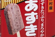 「あずきバー」とかいう老人に食わせる気が全く無い固体