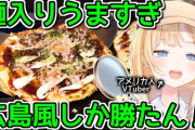 登録者176万 アメリカ人Tuber「お好み焼きは広島風の方が断然美味い」
