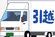 【緊急】引っ越し業者、見つからない