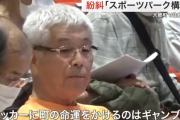 【悲報】「サッカーに町の命運かけるのはギャンブル」宮城県大郷町のスポーツ構想めぐり住民説明会が紛糾…