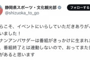 【朗報】静岡県の「ヒガナンアンバサダー」は「最近聞いた！」終了後も継続される模様