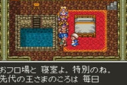 ミレーユ（ドラクエ6）「お風呂場と寝室よ、特別のね。先代の王様の頃は毎日使われてたんだけど」