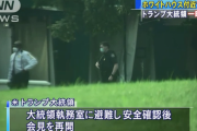速報！ホワイトハウス近くで発砲 トランプ氏が一時避難！～ネットでは中共のヒットマンかと一時騒然！機銃の連射じゃん。