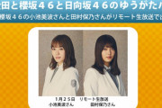櫻坂46小池美波×田村保乃コンビ、1/25放送「ゆうがたパラダイス」出演決定！新型コロナウイルス感染予防の観点からリモート生放送でお届け