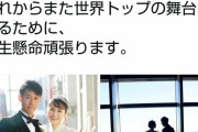【朗報】　錦織圭「イブに結婚式と披露宴を執り行いました。これからまた世界トップを目指して頑張ります」