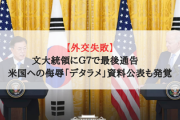 【外交失敗】文大統領にＧ７で最後通告　米国への侮辱「デタラメ」資料公表も発覚