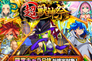 【衝 撃】「これぞ限定！」「しっかり強いな」『超・獣神祭』が神ガチャに変貌中！？ｗｗｗｗｗかつての人権ガチャ復活来るか！？！？【モンスト】