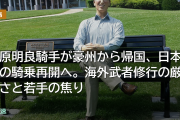 菅原明良騎手が豪州から帰国、日本での騎乗再開へ。海外武者修行の厳しさ