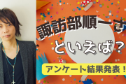 みんなが選ぶ「諏訪部順一さんが演じるキャラといえば？」TOP10の結果を発表！【2022年版】