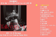 百田夏菜子の「魂のたべもの」“チラ聴かせ”！『百田夏菜子 Talk With Me ライブ CD』AE通販＆LV会場 限定販売！