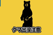 「1階の台所にクマが…」　新潟県阿賀野市の旅館に一時クマが侵入　家族3人は2階に逃げてけがはなし