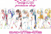 【朗報】ラブライブ！サンシャイン!!プレミアムショップ開催！沼津・阿倍野・名古屋・秋葉原で！行く人はコロナ対策はキッチリとね！！