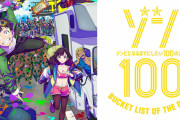 【悲報】今期アニメ「ゾン100」打ち切りになりそうかも…