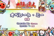 【太鼓の達人】(24/09/07)ナムオリ楽曲が1曲追加！ 追加楽曲に「オペレート・ミー / 黒魔」が登場！！