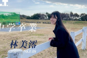 SKE48林美澪「B.L.T.graduation2024中学卒業」メイキング動画を公開！