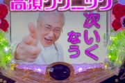高須クリニックのパチンコの最強演出wwwwwwwwwwwwwwwwwwwwwwwwwwwwwwwwwwwwwwwwwwwwwwwwwwww