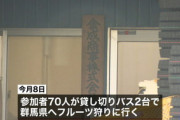 【東京】フルーツ狩り日帰りバス旅行でクラスター…バスの中でカラオケして12人感染