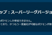 【ポケモンGO】GBLシーズン終盤…！進化カップ（2月10日～16日）で爆上げしたい…何用意すれば良い？