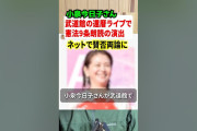 言うのは自由だよ。強制すんなって事　〜　ネトウヨ死亡】小泉今日子ライブで憲法９条読み上げ。高須幹弥「嫌ならファン辞めればいい」