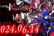 『真・女神転生Ⅴ Vengeance』の発売日が1週間前倒しの6月14日に変更！　『エルデンリング』DLC発売を避けたかｗｗｗｗ