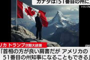 トルドー首相「関税２５％ならカナダは死ぬ」トランプ「嫌なら米国５１番目の州になれば？HAHAHA～」