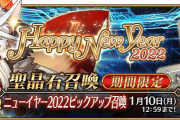【FGO・画像あり】「ニューイヤー2022ピックアップ召喚」さっそくFGOの天井の犠牲になったマスターが・・・。←これは酷い…