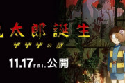 ゲゲゲの鬼太郎 劇場版「鬼太郎誕生 ゲゲゲの謎」が傑作と話題 ！！　「日曜朝のいつものゲゲゲの鬼太郎のテンションで行ったら狩られるぞ」