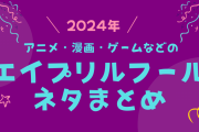 2024年のエイプリルフールも気合入りまくり！『黒バス』『あんスタ』などの嘘（？）まとめ