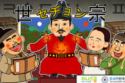 【韓国】『世宗大王』の歴史アニメーションを日本語で制作