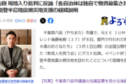 千葉県八街市議・後藤祐樹「山本太郎さんが炊き出しカレーを食べたことを叩いてる人は論点がズレてる」