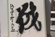 2022年今年の漢字、「戦」に決まる