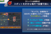 【速報】モンパス会員にチート級の神機能登場！ 好きな場所に設定できる『マイスポット』情報解禁ｷﾀ━━━━(ﾟ∀ﾟ)━━━━!!!【モンスト】