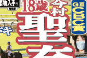 【CBC賞】東スポの今村聖奈の見出しが下ネタすぎると話題にwww