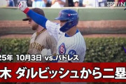 ダル2回KO！鈴木誠也が3試合連続長打！カブスが地区シリーズ進出して全米騒然！←「パドレスは不運だった」（海外の反応）